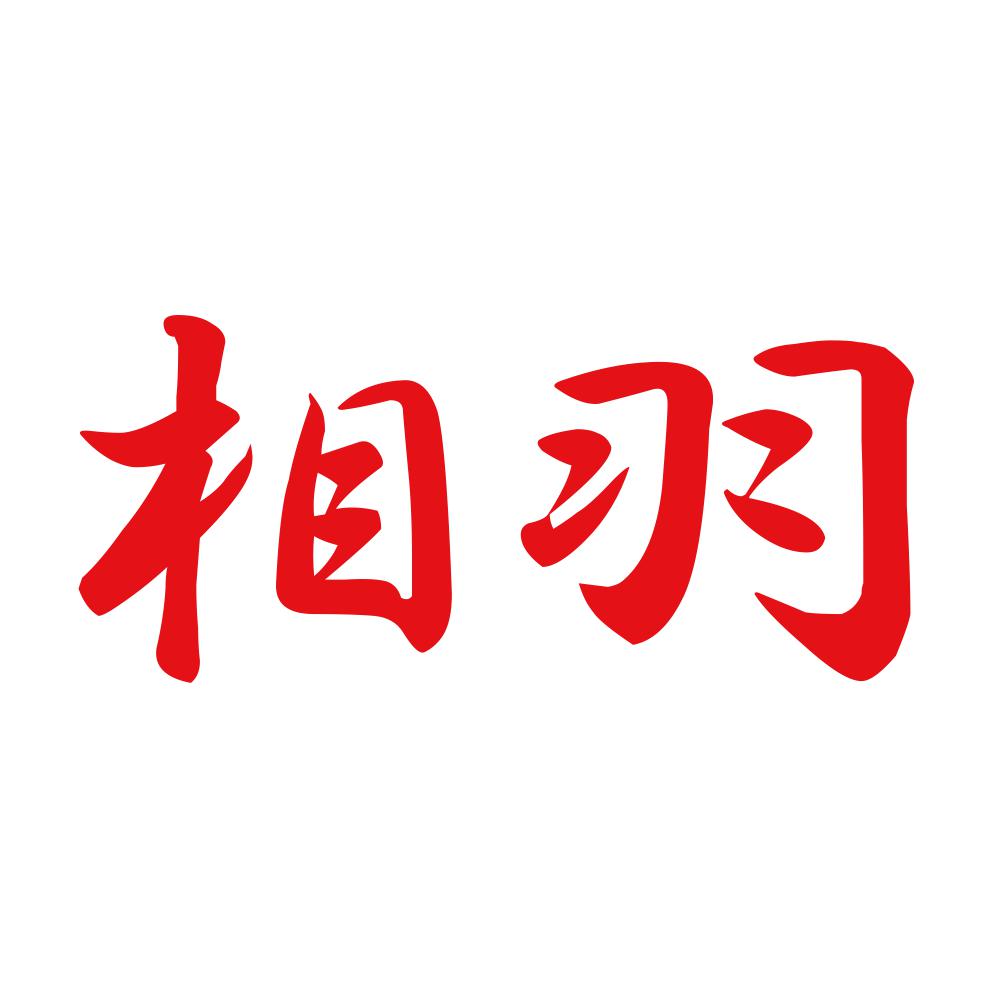 相羽 8
