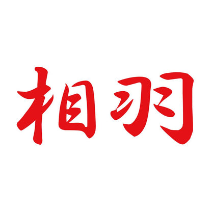 相羽 8