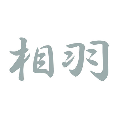 相羽 10
