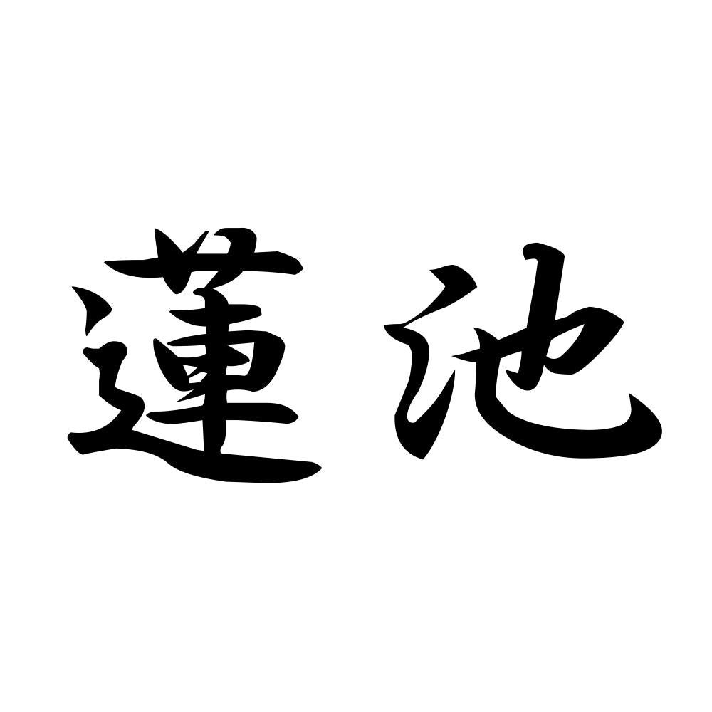 蓮池