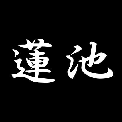 蓮池 7