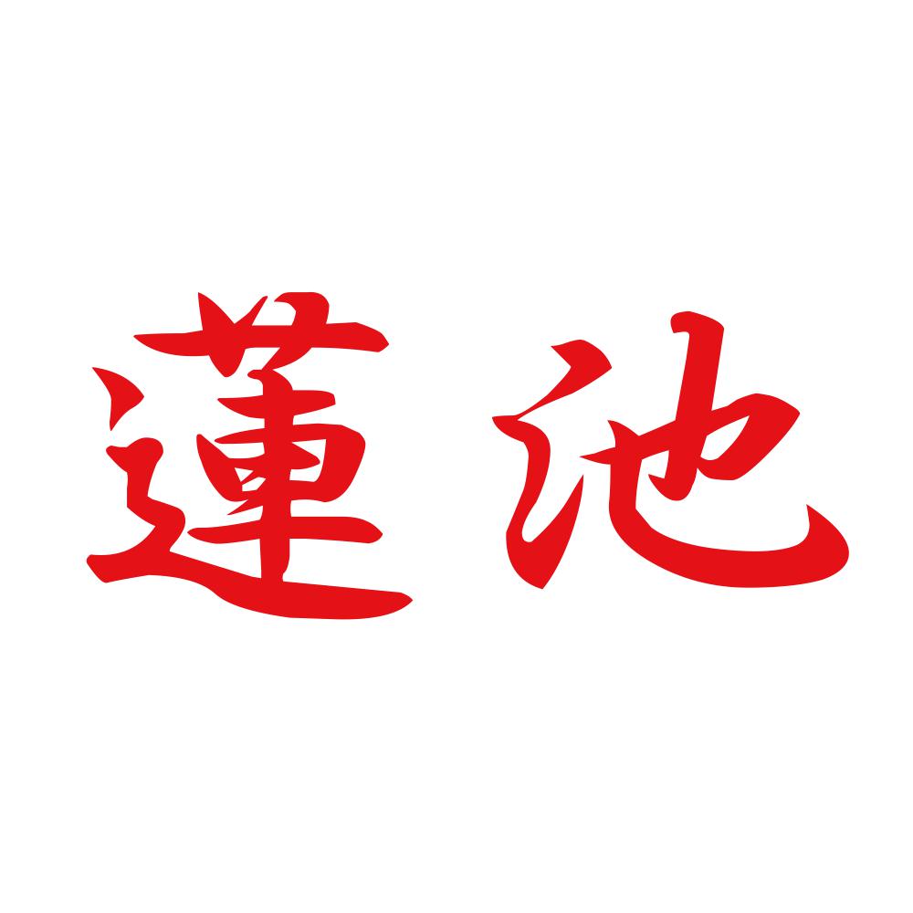 蓮池 8
