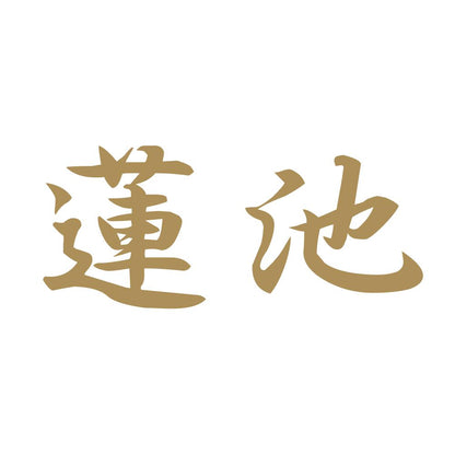 蓮池 9