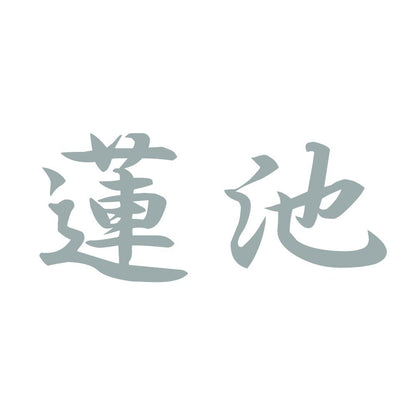 蓮池 10