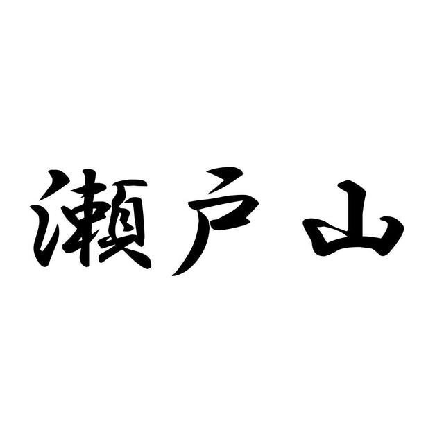 瀬戸山