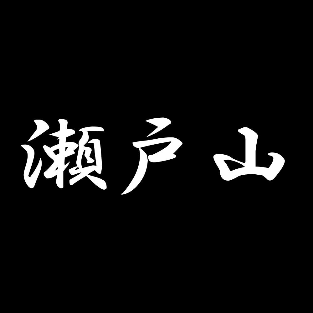 瀬戸山 7
