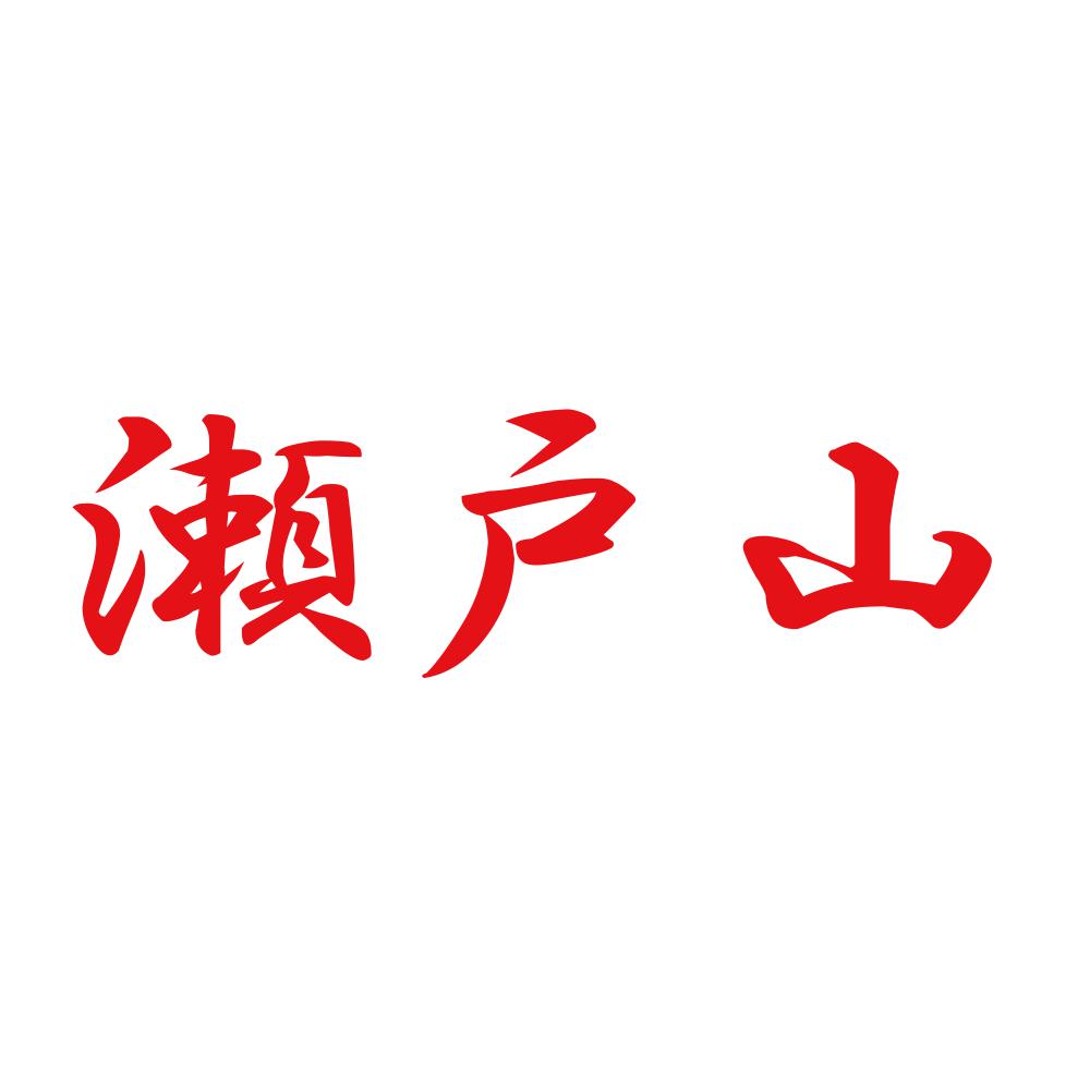 瀬戸山 8