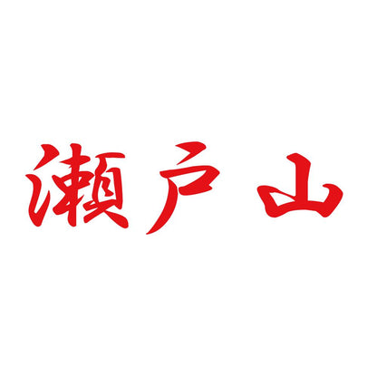 瀬戸山 8