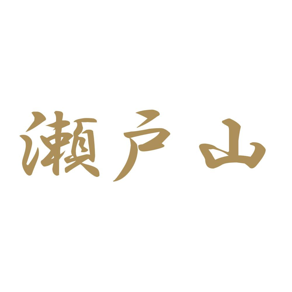 瀬戸山 9