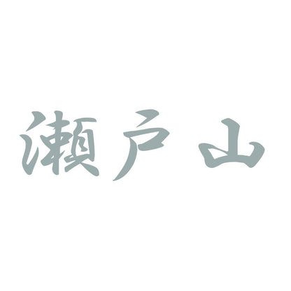 瀬戸山 10