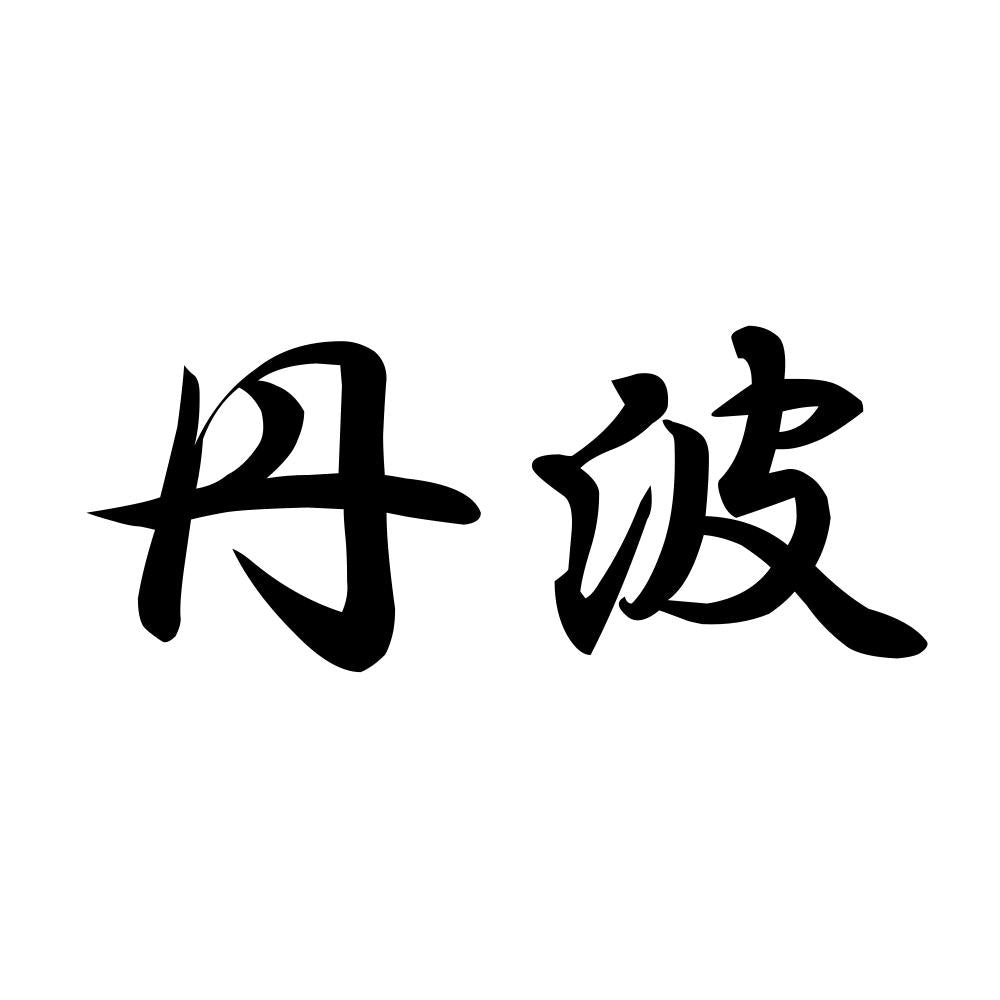 丹波