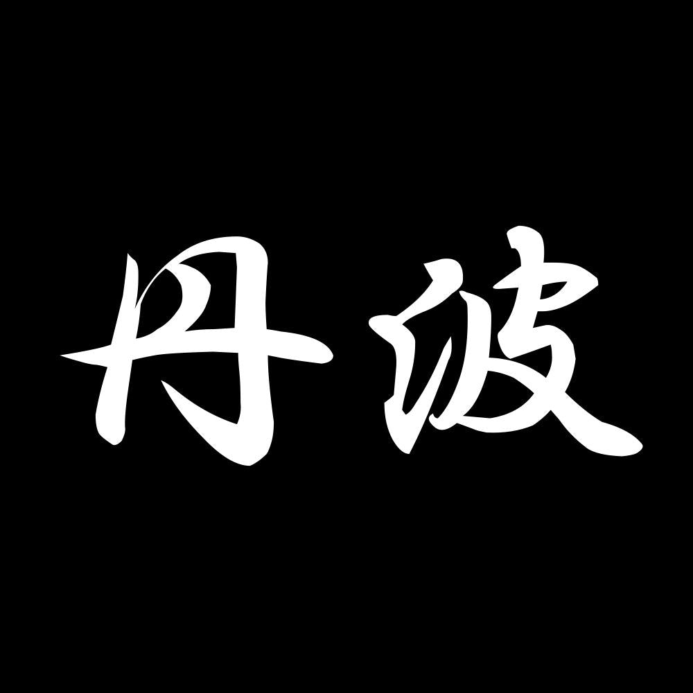 丹波 7