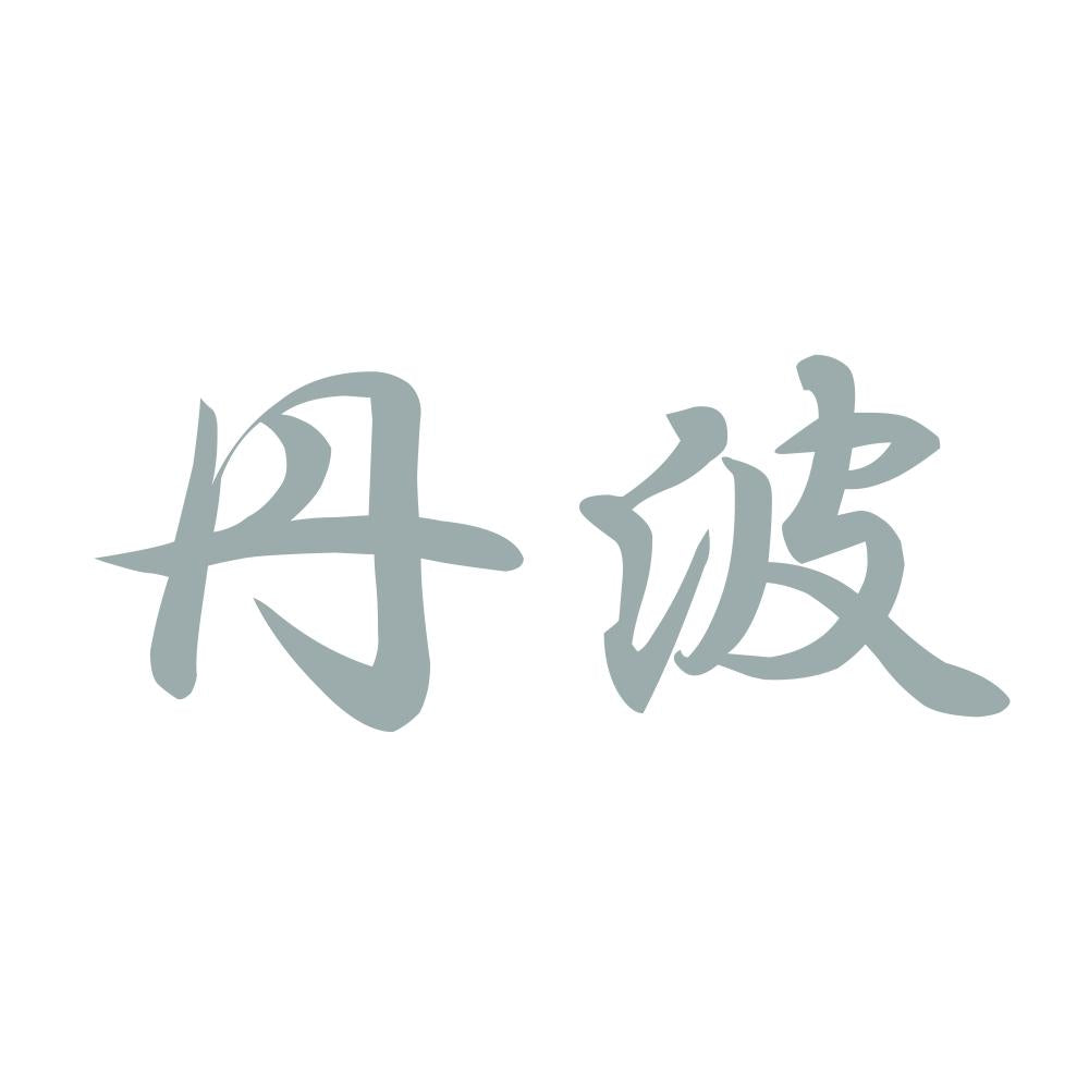 丹波 10