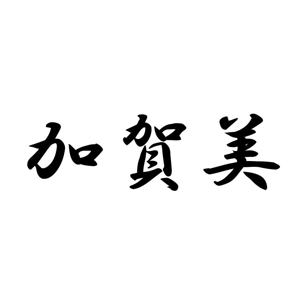 加賀美