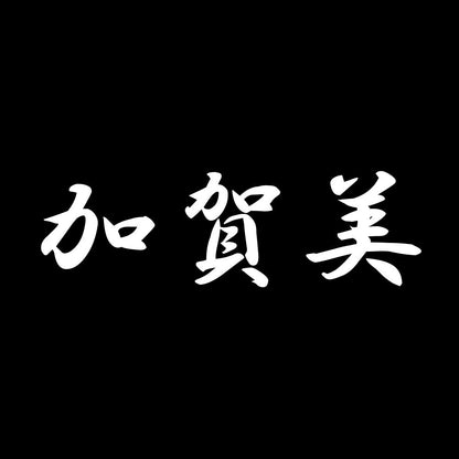 加賀美 7