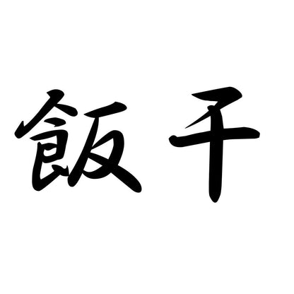 飯干