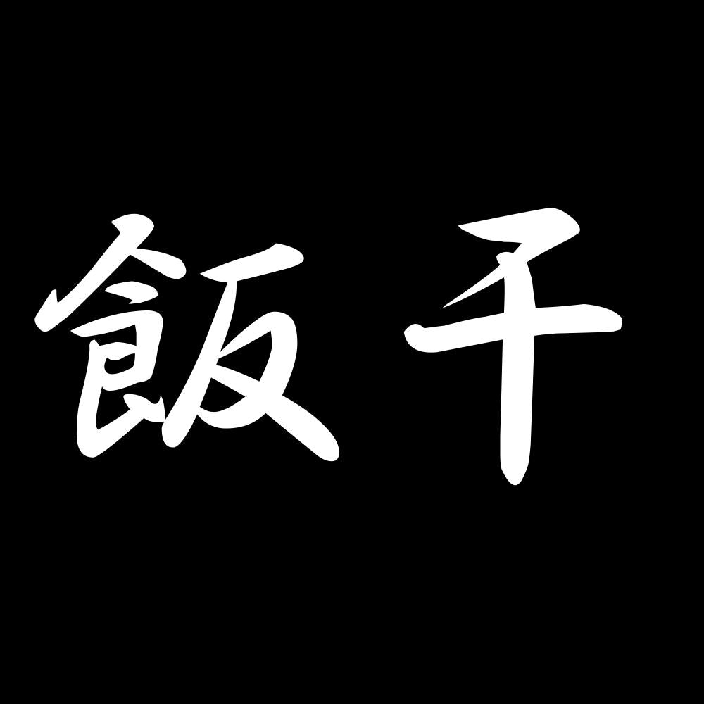 飯干 7