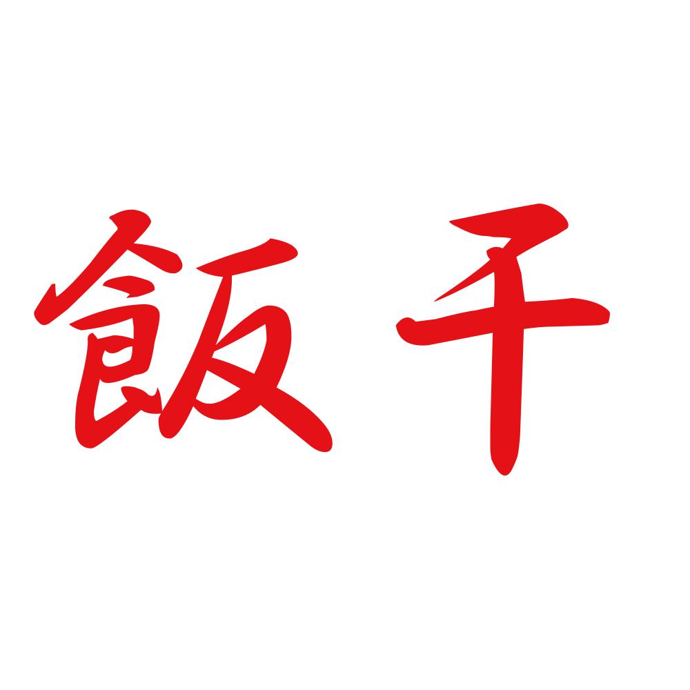 飯干 8