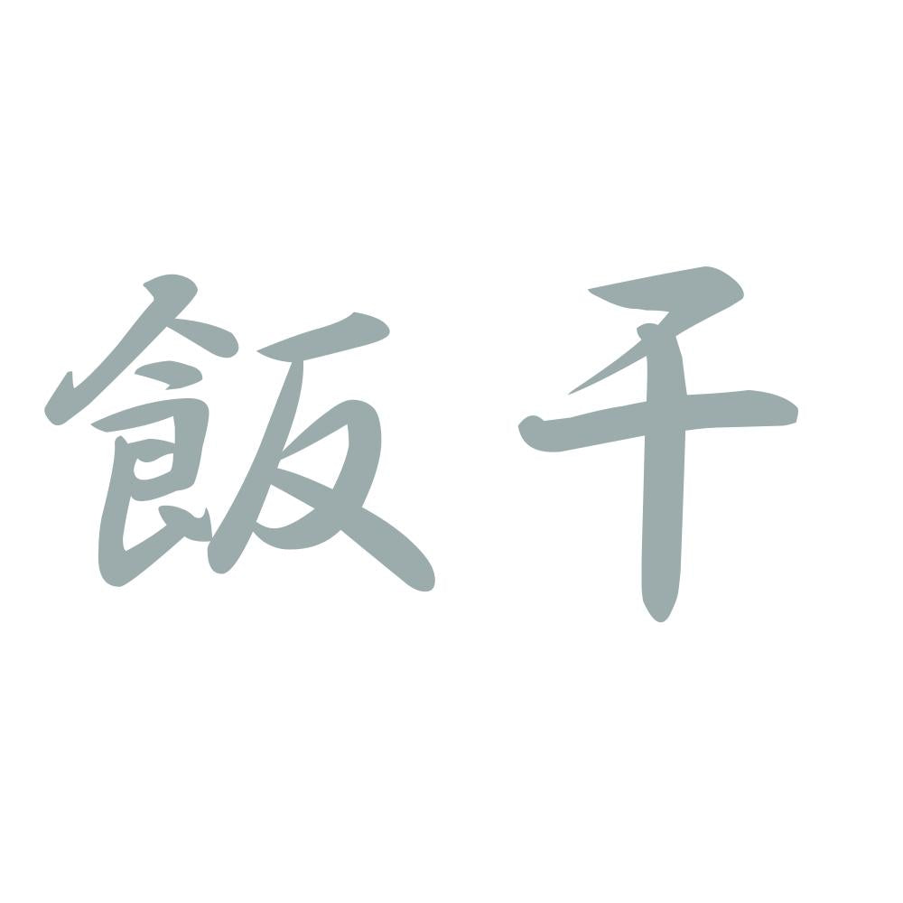 飯干 10