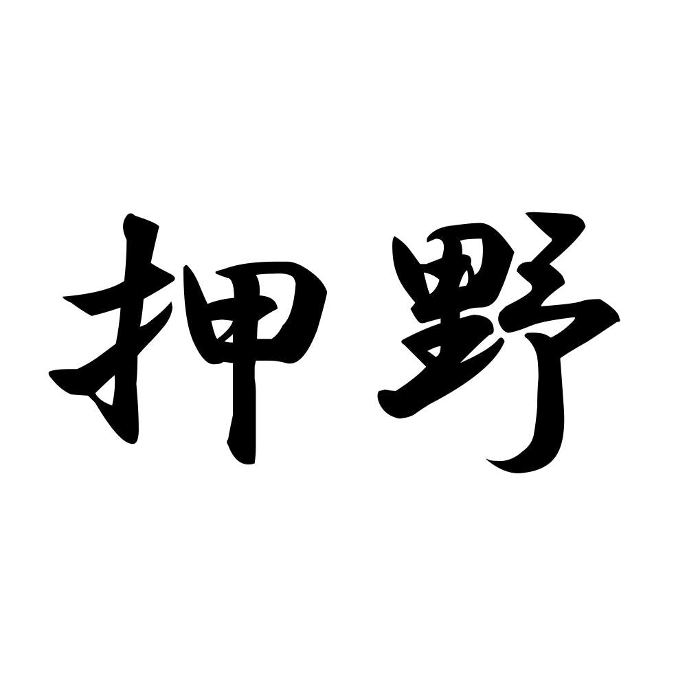 押野