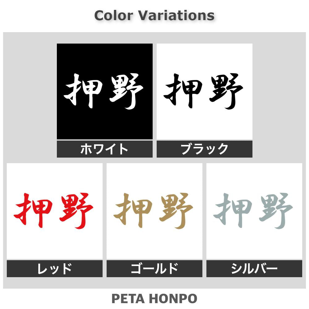 押野 2