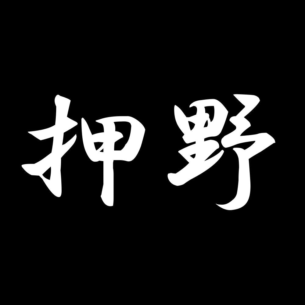 押野 7