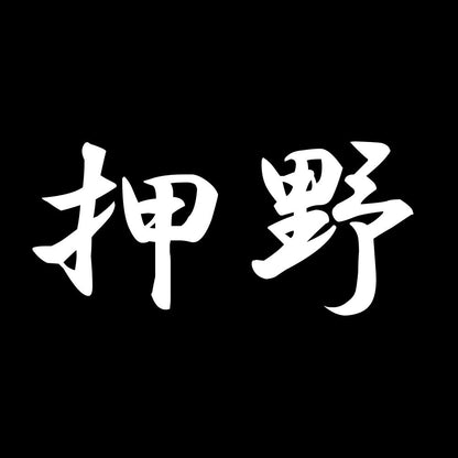押野 7