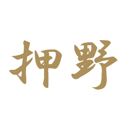 押野 9