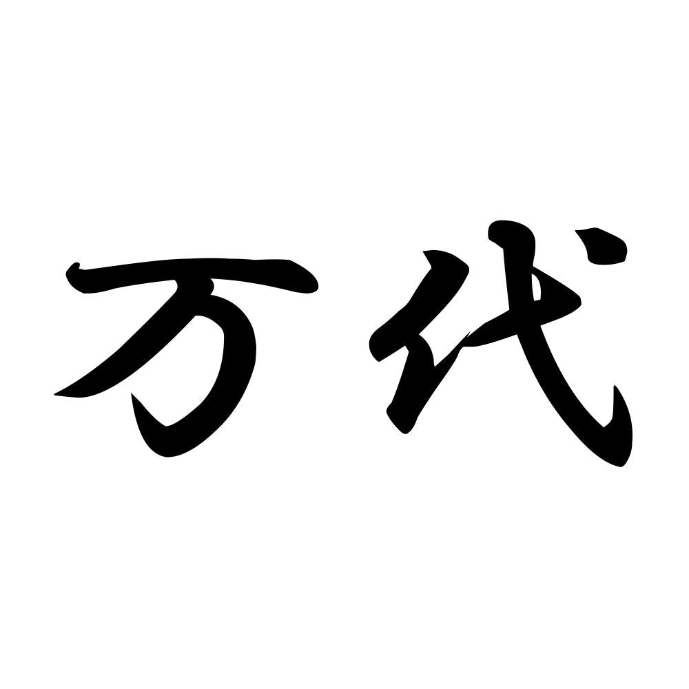 万代
