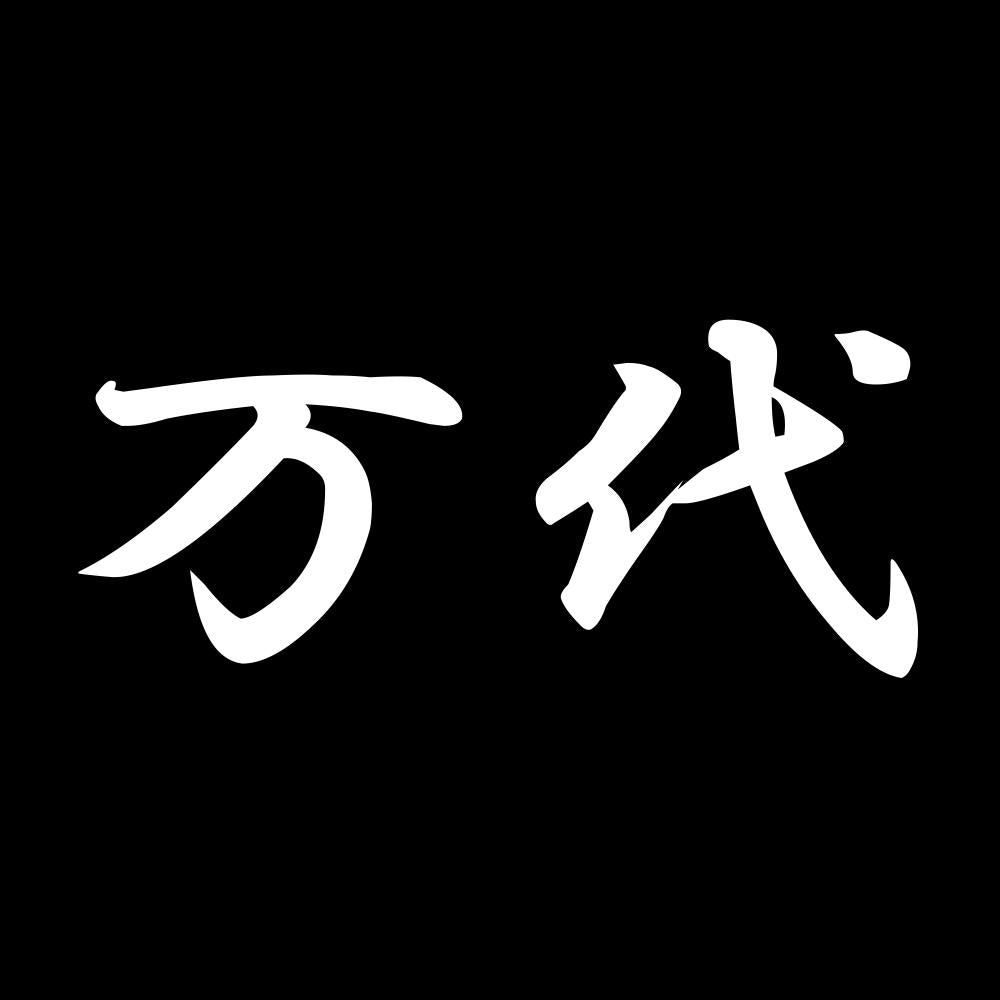 万代 7