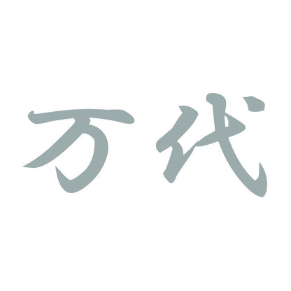 万代 10