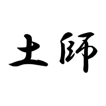 土師