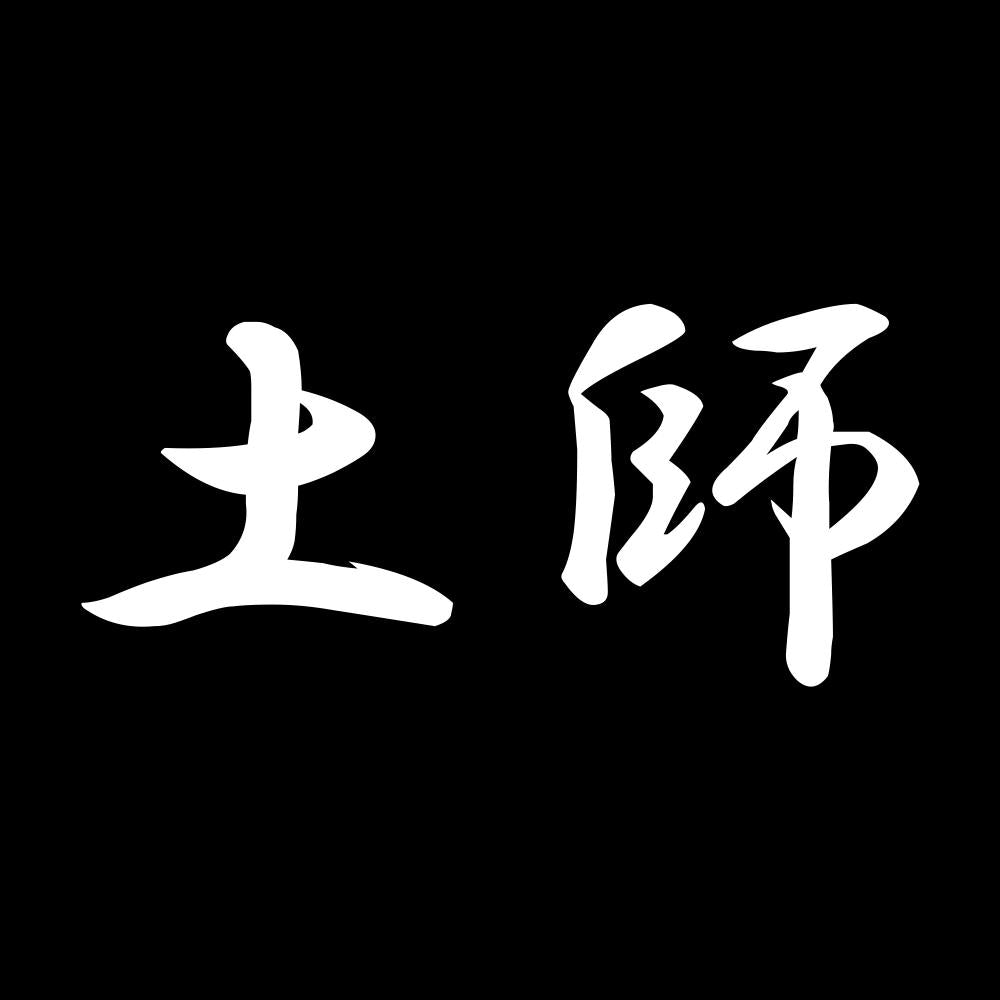 土師 7