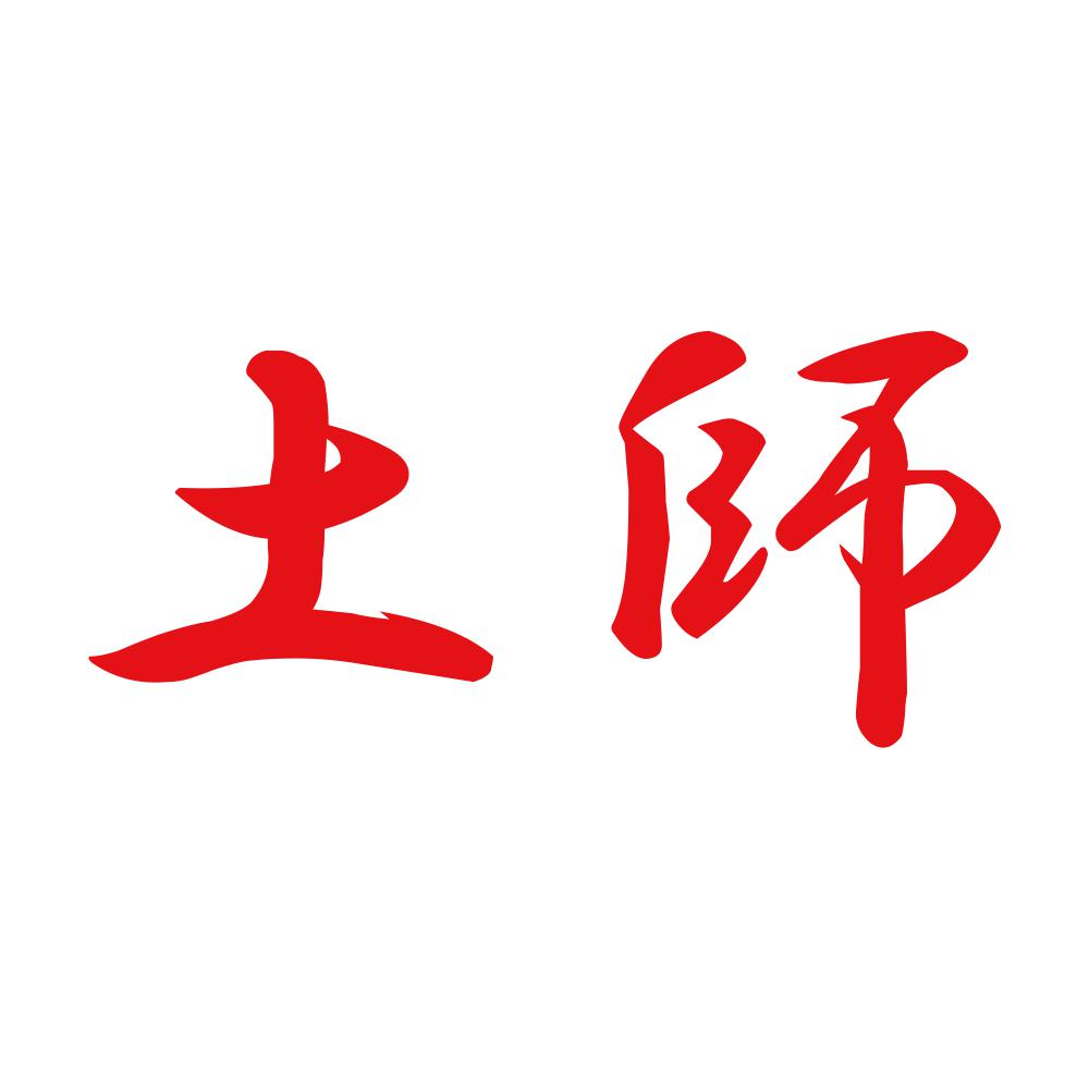 土師 8