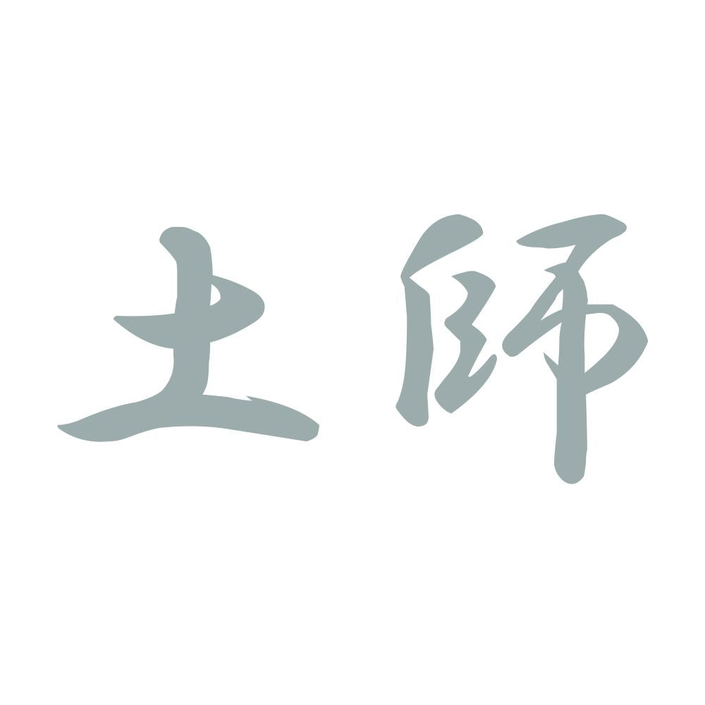 土師 10