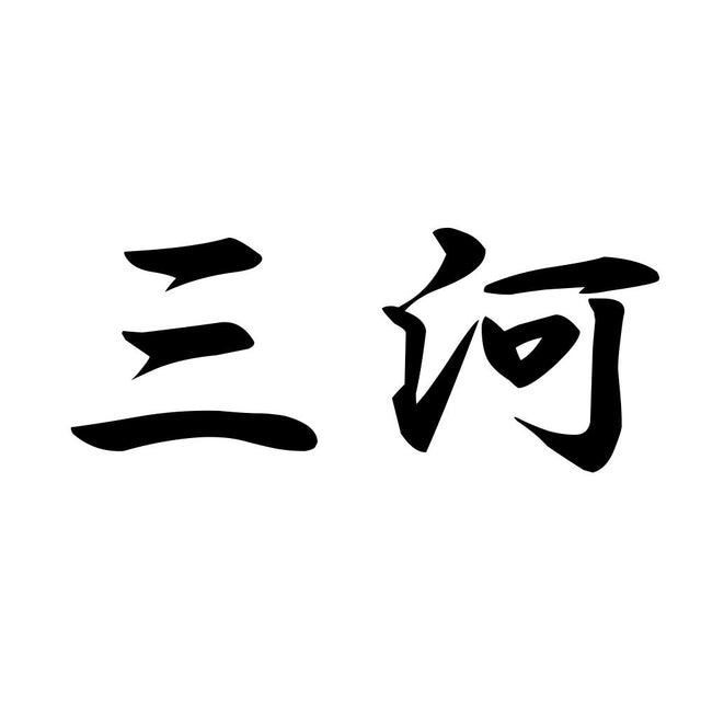 三河