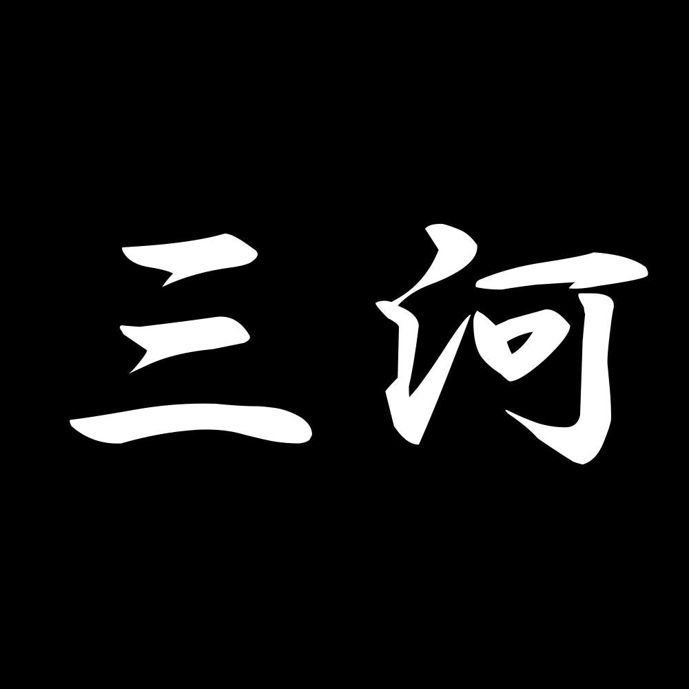 三河 7