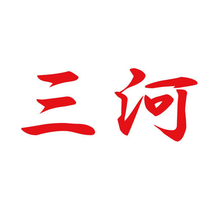 三河 8