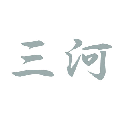 三河 10