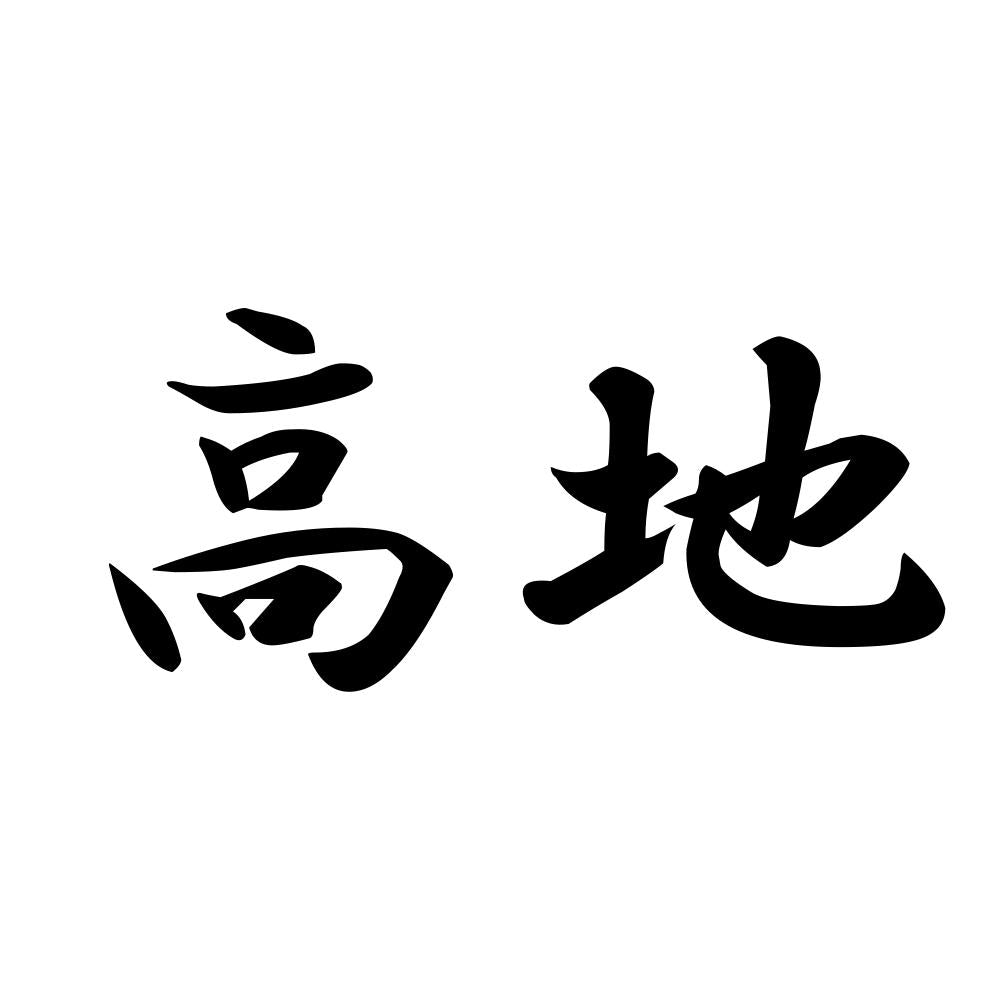 高地