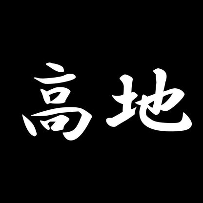 高地 7