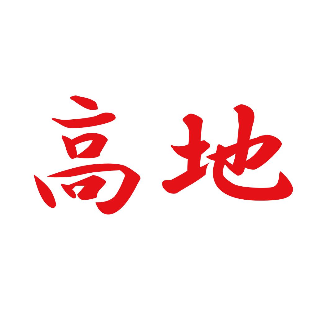 高地 8