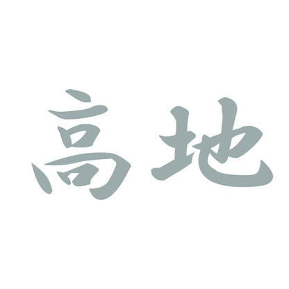 高地 10