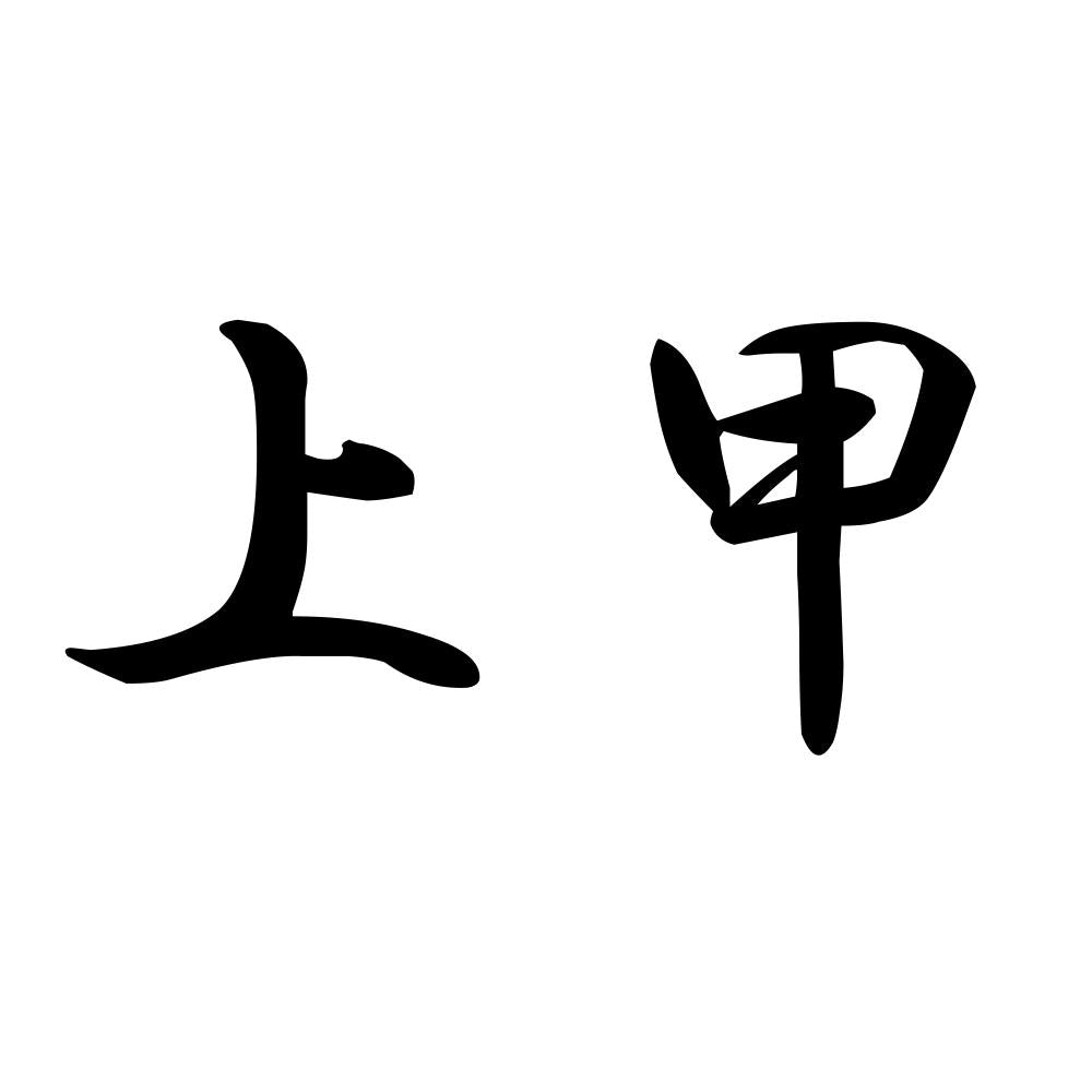 上甲