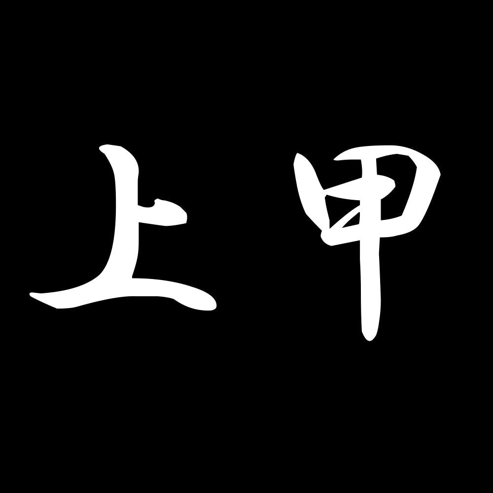 上甲 7