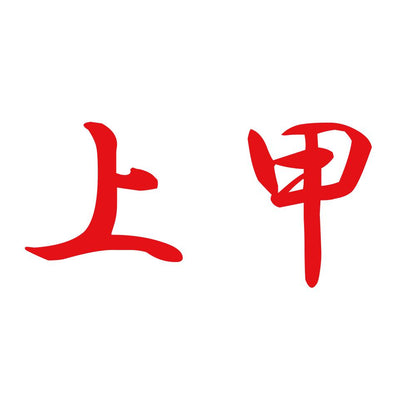 上甲 8