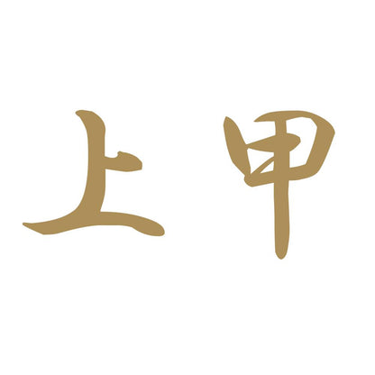 上甲 9