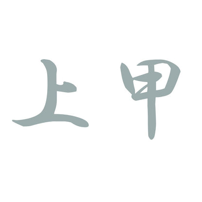 上甲 10