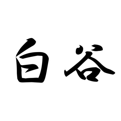白谷