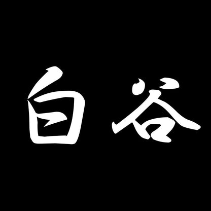 白谷 7